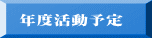 年度活動予定